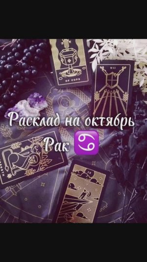 Расклад Таро - Рак ♋️ на октябрь 2025 г.