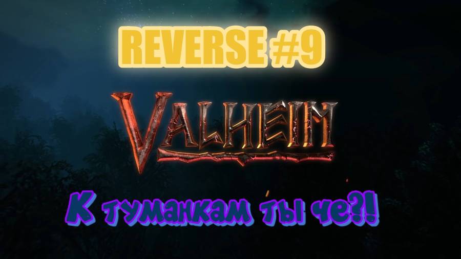 Valheim. Reverse #9 К туманным землям, серьезно?!