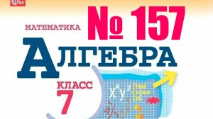 алгебра 7 класс номер 157