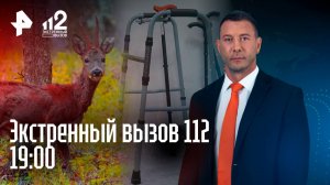 Ребенка на ходунках не пустили в игровую / Убийство косули / Инвалид борется за квартиру / 112