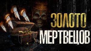 ЗОЛОТО МЕРТВЕЦОВ | Страшные истории