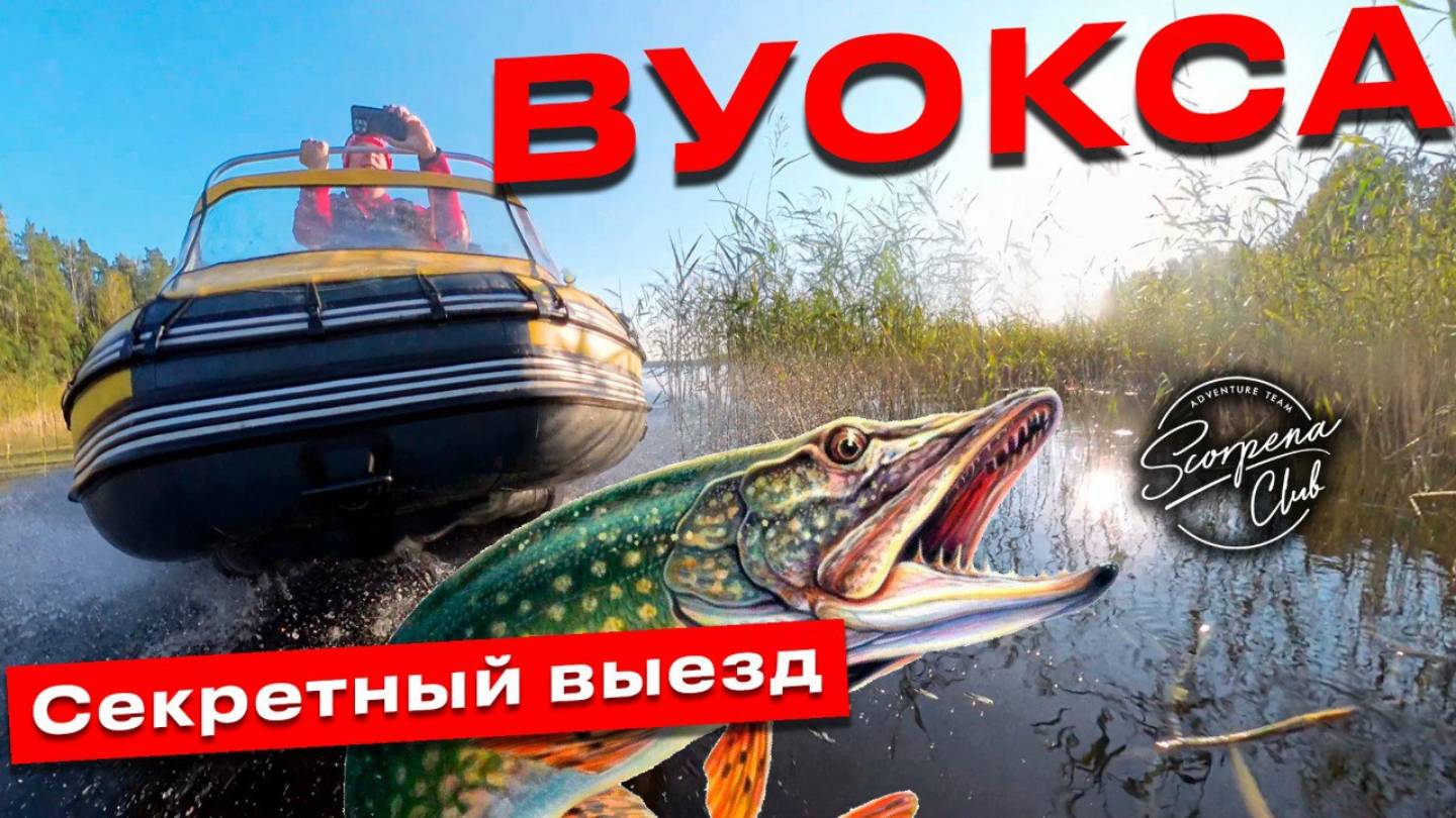 Вуокса: секретный выезд Scorpena Club на подводную охоту смотреть онлайн
