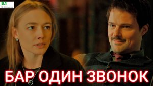 Бар Один звонок с Данилой Козловским 1 серия обзор