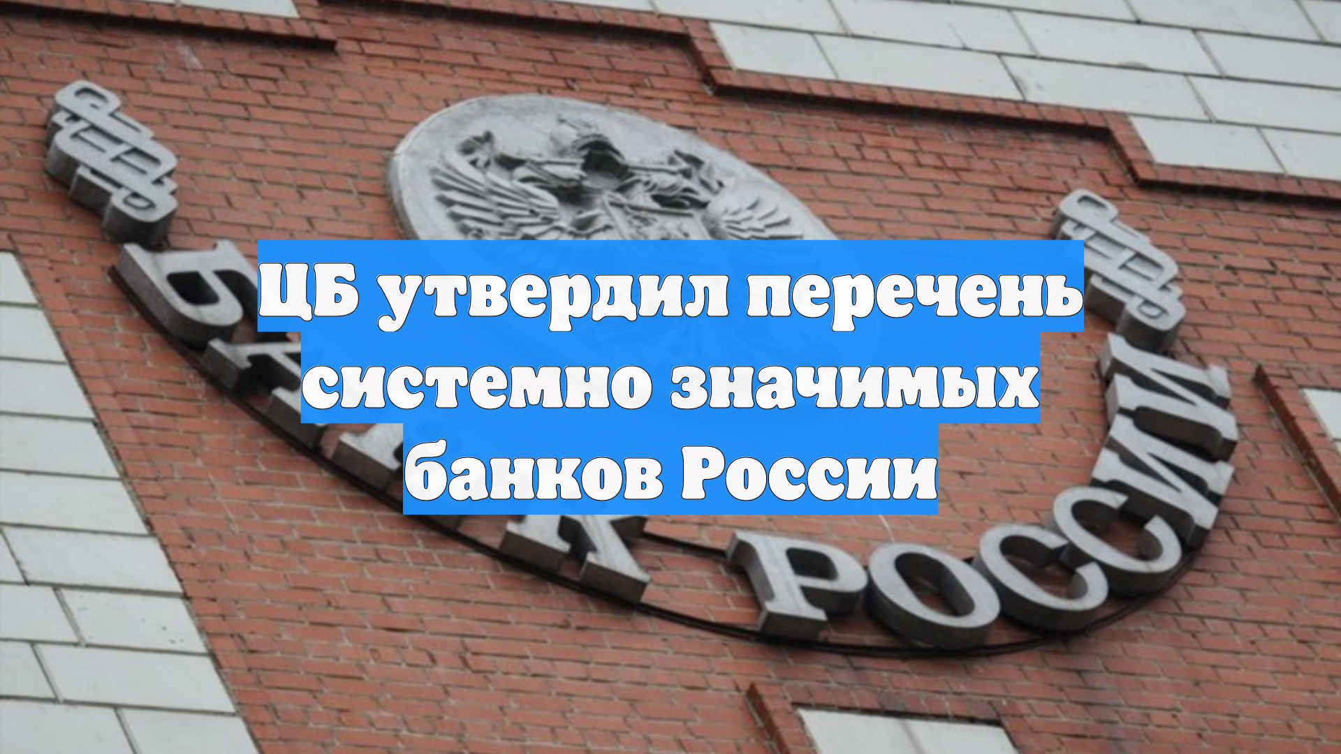ЦБ утвердил перечень системно значимых банков России