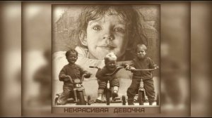 Некрасивая девочка Николай Заболоцкий
