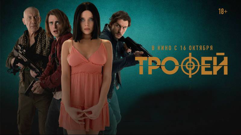Фильм "Трофей" трейлер, триллер смотреть онлайн