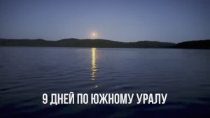 Девять дней по Южному Уралу. Август 2025.
