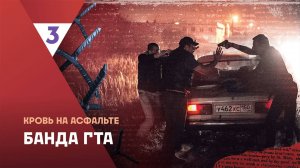 Банда ГТА | Это реальная история 2