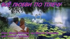 ВСЁ ЛЮБВИ ПО ПЛЕЧУ Песня для влюблённых сердец