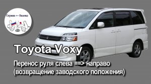 Toyota Voxy - перенос руля слева направо (возвращение в заводское положение)