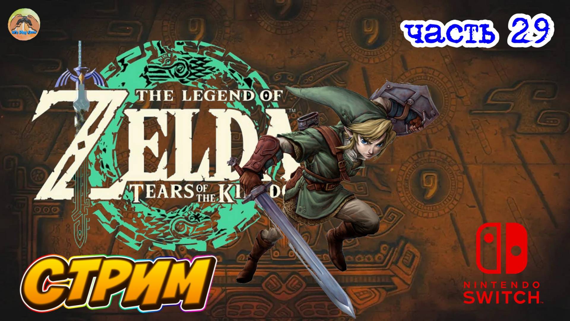 The Legend Of Zelda Tears Of The Kingdom -=- ЧАСТЬ 29