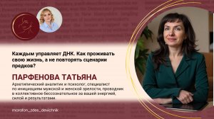 Каждым управляет ДНК. Как проживать свою жизнь, а не повторять сценарии предков?