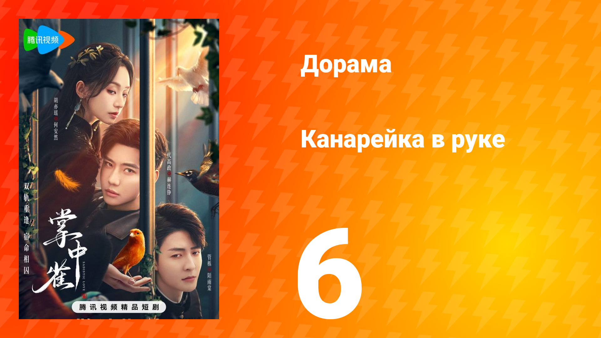 Канарейка в руке 6 серия
