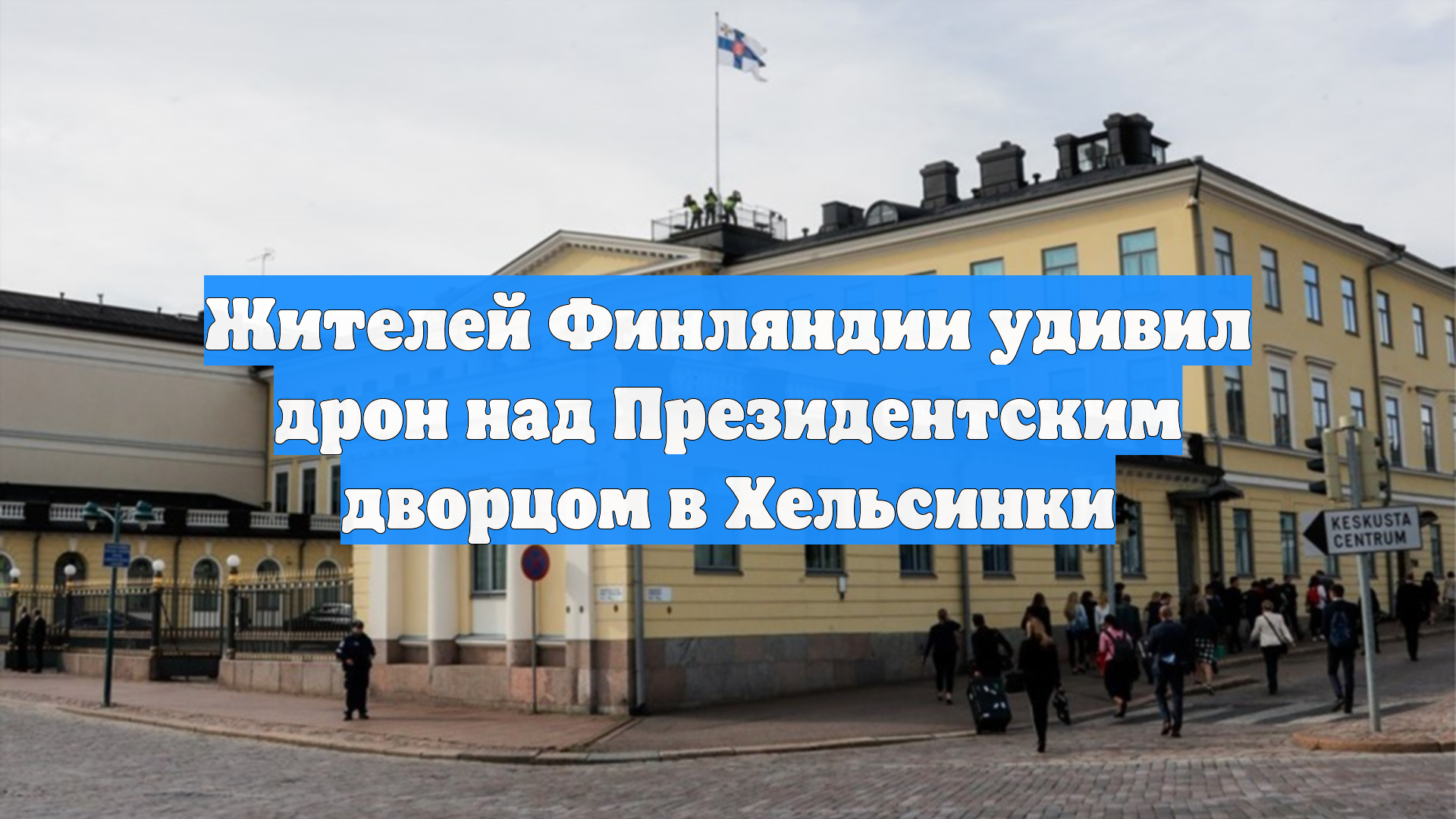 Жителей Финляндии удивил дрон над Президентским дворцом в Хельсинки