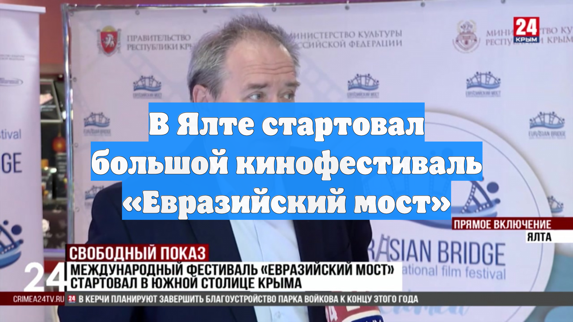 В Ялте стартовал большой кинофестиваль «Евразийский мост»