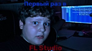 ПЕРВЫЙ МОЙ БИТ??? | первый раз в fl studio
