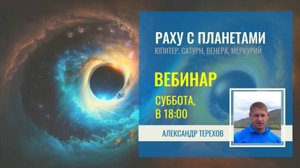 Раху с планетами: Юпитер, Венера, Сатурн, Меркурий. Вебинар Александра Терехова
