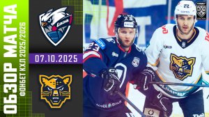 ЛАДА – СОЧИ | Обзор матча Фонбет КХЛ сезон 2025/2026 | 07.10.2025