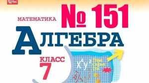 алгебра 7 класс номер 151