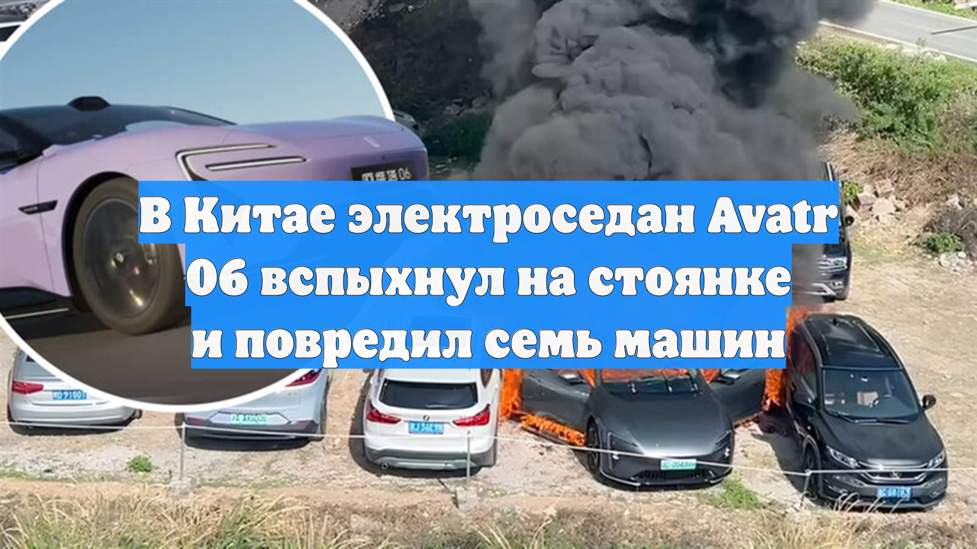 В Китае электроседан Avatr 06 вспыхнул на стоянке и повредил семь машин