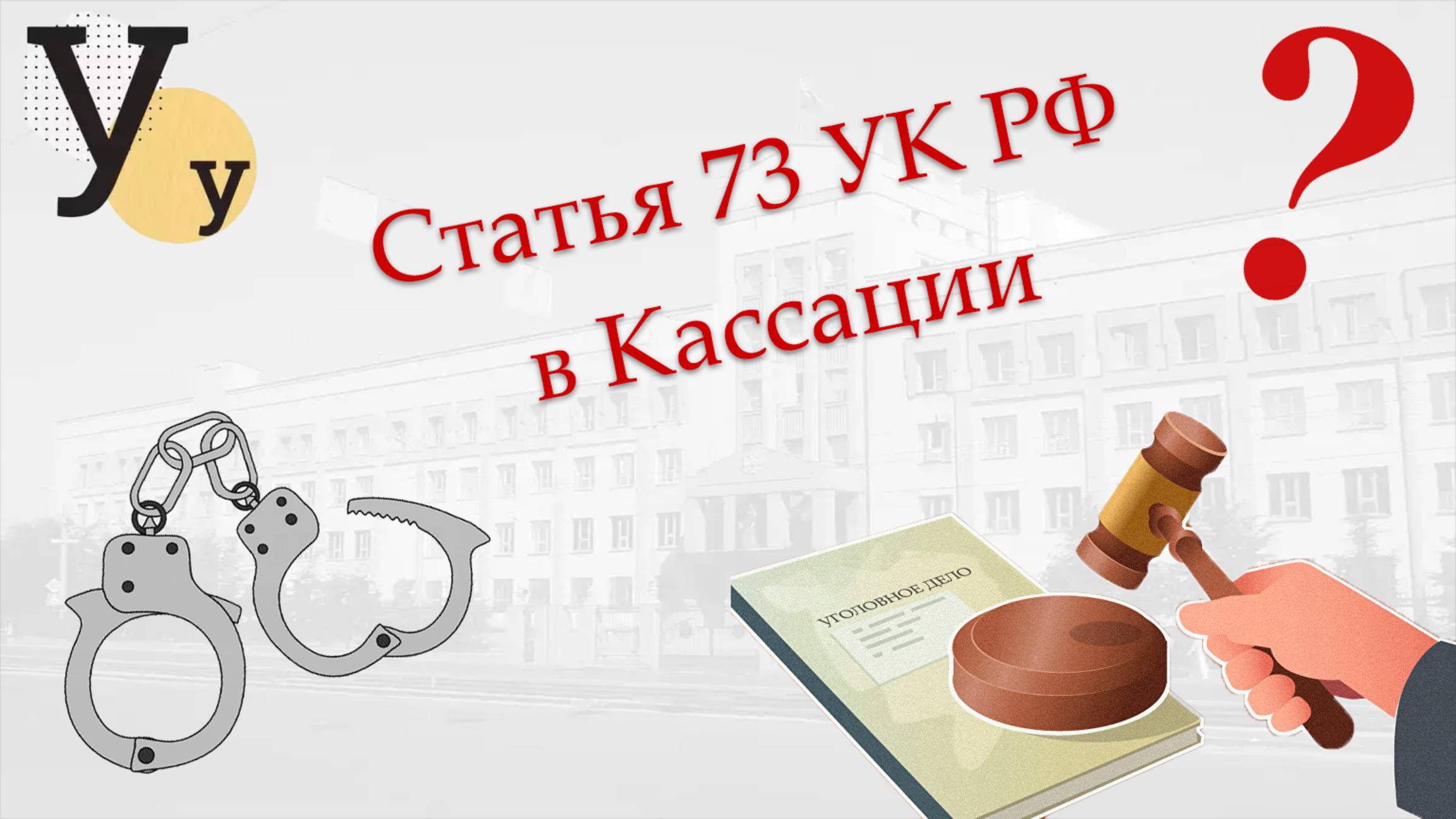 Условный срок в кассации