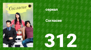 Согласие 1 сезон 312 серия (сериал, 2012)