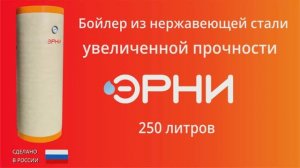 Бойлер увеличенной прочности "ЭРНИ 250" (250 литров)