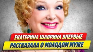 Шаврина впервые рассказала о молодом муже 🔥 Новости Шоу-Бизнеса