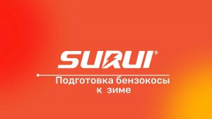 Готовим бензокосу к зиме, т.е. консервируем #surui  #бензоинструмент #бензотриммер #shorts