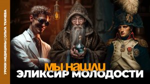 Что от нас скрывают? Эликсир бессмертия или молодости? | Вся правда о «живой воде»