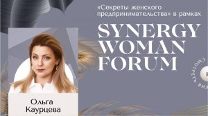 Как творческому человеку вести бизнес Synergy Woman Forum