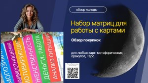 Распаковка и  анализ набора «Матрицы для работы с картами» от Ирины Федоровой