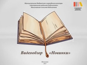 Видеообзор "Новинки литературы"
