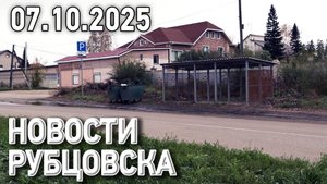 Новости Рубцовска (07.10.2025)