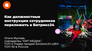 Как должностные инструкции сотрудников переложить в Битрикс24