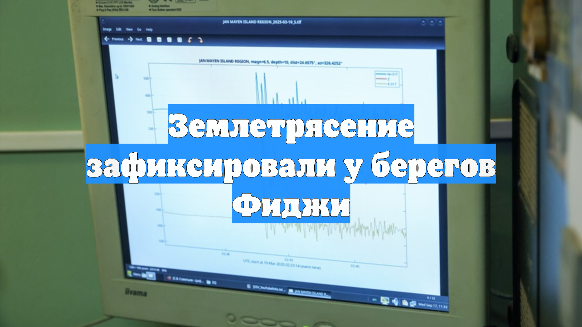 Землетрясение зафиксировали у берегов Фиджи