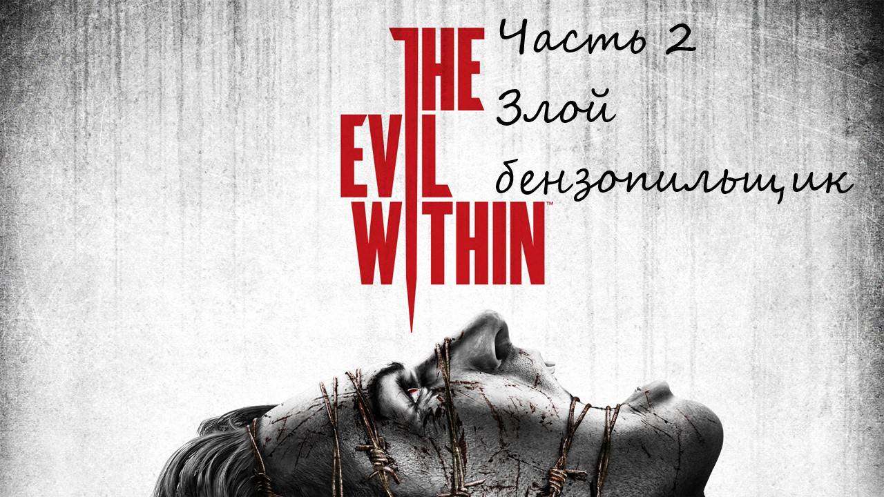 The Evil Within прохождение часть 2