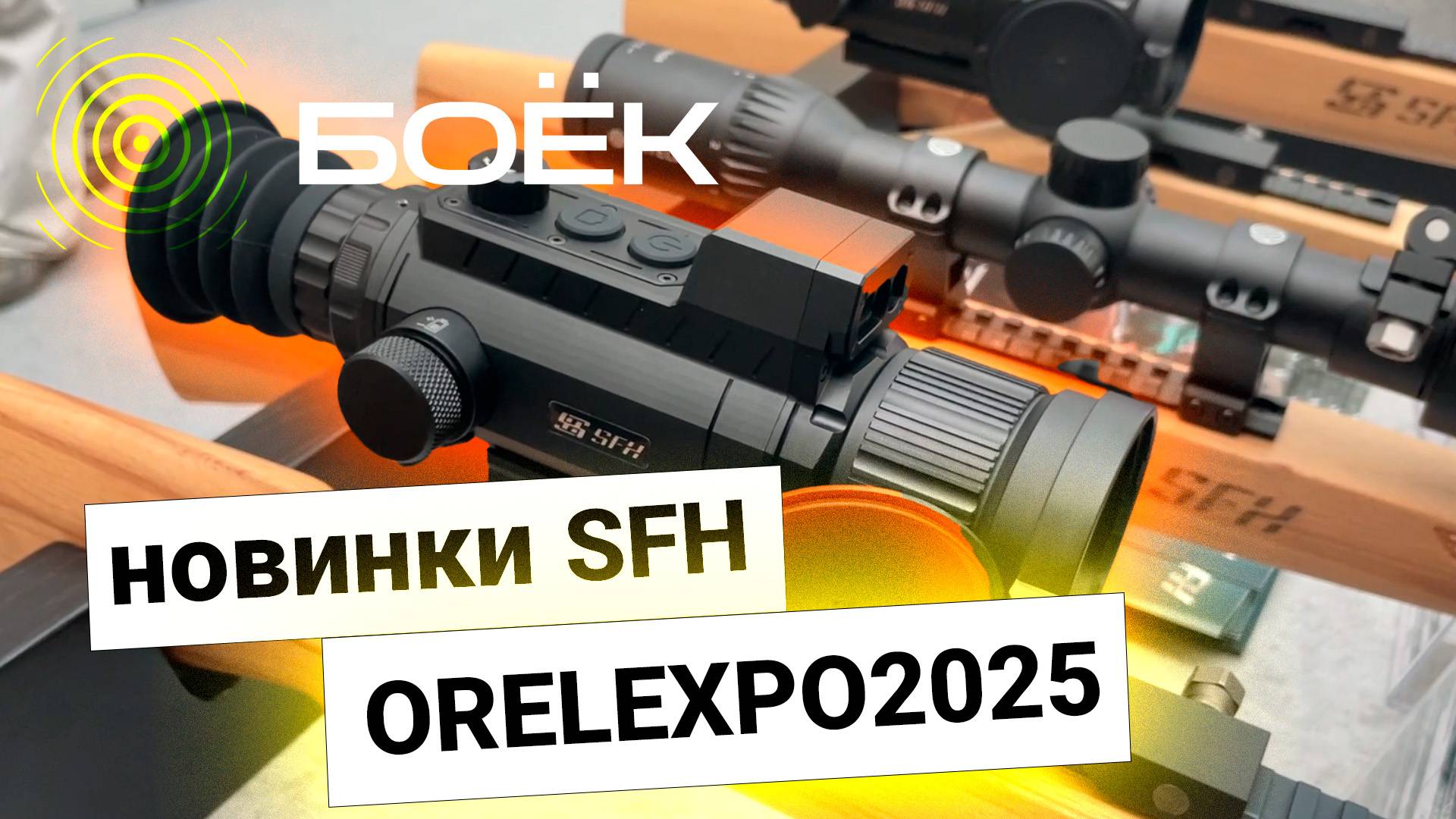 🎯 НОВИНКИ SFH НА ORELEXPO 2025 | ПЕРВЫЙ ОБЗОР VARG PRO И VIGIL V2 🔥 смотреть онлайн