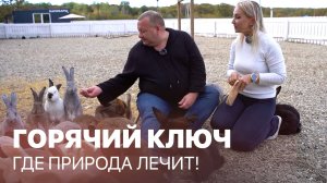 Горячий Ключ –источник здоровья и уюта! Махнем Отдохнем