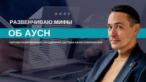 АУСН — ошибка или спасение?