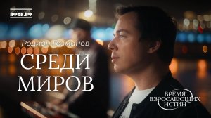 Родион Газманов - Среди миров (И.Анненский). Время взрослеющих истин, 9/12