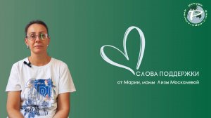 Слова поддержки от Марии, мамы Лизы Москалевой