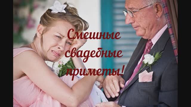 Свадебные приметы для гостей, а также смешные свадебные приметы!