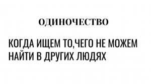В чём истинная причина одиночества?