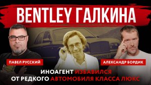 Bentley Галкина. Иноагент избавился от редкого автомобиля класса люкс
