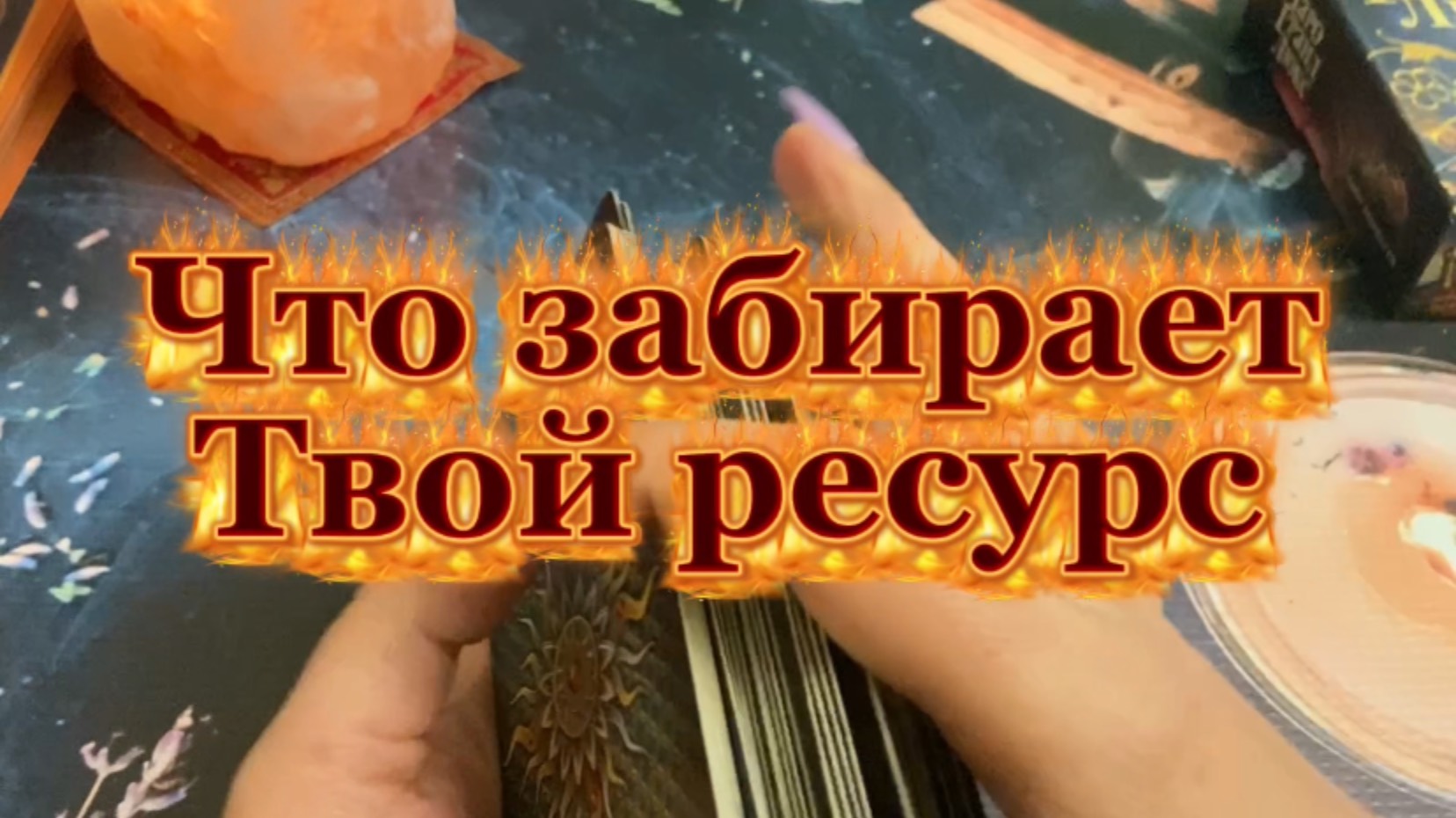 Что забирает твой ресурс🍓💐🔮Таро