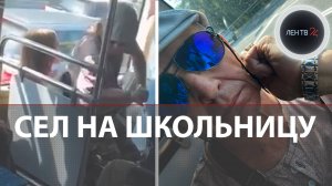 Сел на школьницу в автобусе, чтобы та уступила место пенсионерке: скандал в Находке