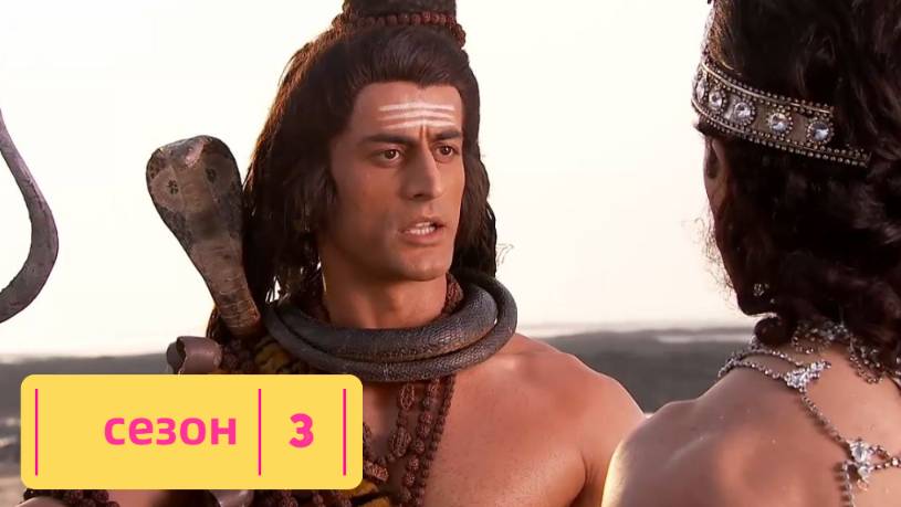 Сериал Бог Богов... Махадев  – 3 сезон 2 серия / Devon Ke Dev... Mahadev