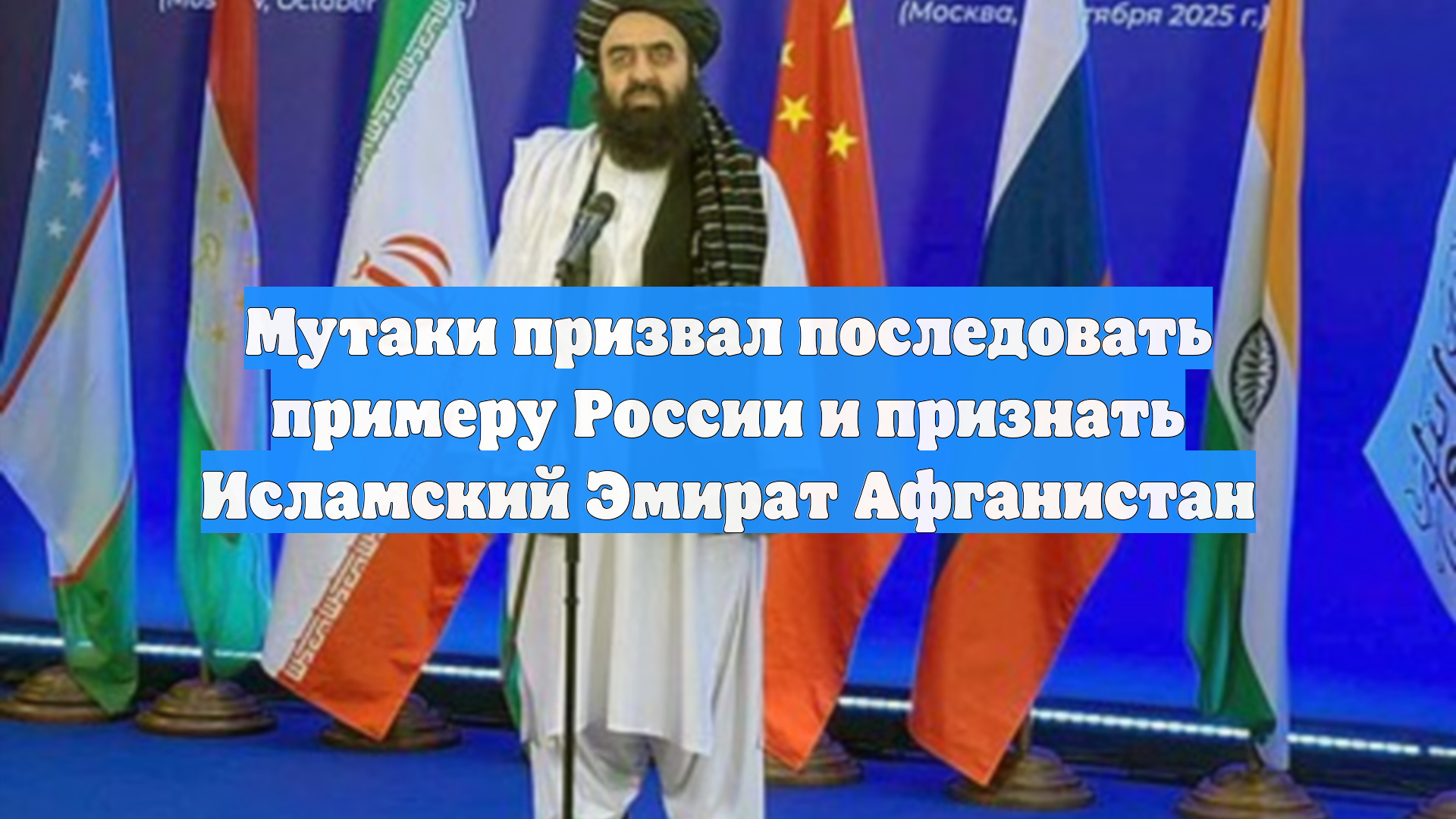 Мутаки призвал последовать примеру России и признать Исламский Эмират Афганистан