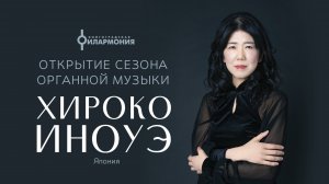 Концерт органной музыки. Хироко Иноуэ
